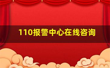 110报警中心在线咨询