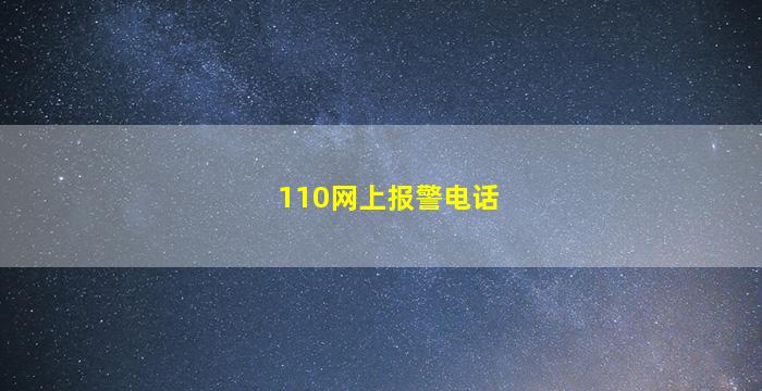 110网上报警电话