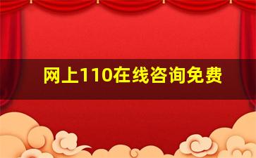 网上110在线咨询免费