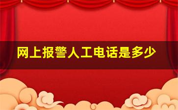 网上报警人工电话是多少