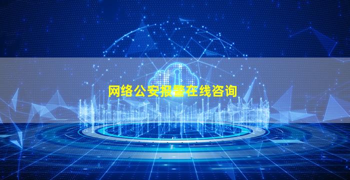 网络公安报警在线咨询