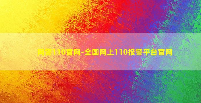 网警110官网,全国网上110报警平台官网